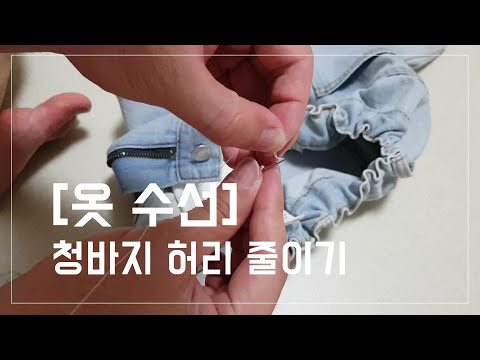 [일상]옷 수선-청바지 허리 줄이기, 밴딩팬츠 만드는 법