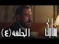 مسلسل شبابيك الحلقة الرابعة