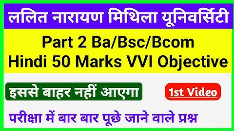 Lnmu Part 2 Hindi 50 Marks VVI Objective 2021 | Ba/Bsc/Bcom Part 2 Hindi 50 Marks Important Question