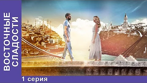 Восточные Сладости. 1 серия. Сериал. Мелодрама. StarMedia