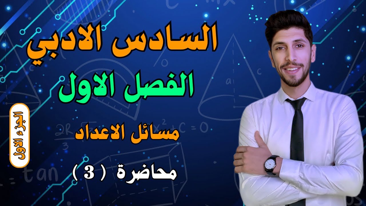 مبدأ العد ( مسائل الاعداد ) (ج 1 ) رياضيات السادس الادبي الفصل الاول احمد العبدالله | م 3