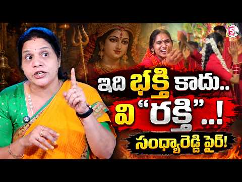 ఇది భక్తి కాదు.. వి "రక్తి"..! | Disturbing Acts in the Name of Bhavani Mala | Sandhya Reddy |MR NAG