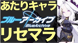 【ブルアカ】リセマラ当たりキャラとリセマラ方法‼【ブルーアーカイブ】