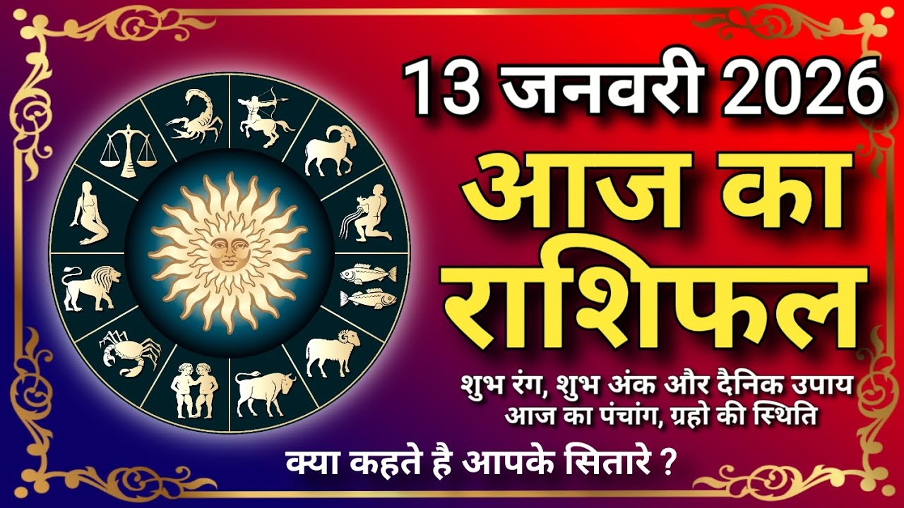 आज का राशिफल | 13 जनवरी 2026 का राशिफल | Today Horoscope | Daily Rashifal | Aaj Ka Rashifal राशिफल