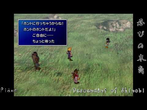 【FF7ピアノ】「忍びの末裔」"Descendant of Shinobi"