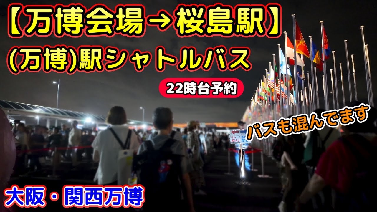 【大阪・関西万博】万博会場→桜島駅行　22時台予約　万博シャトルバス　混雑状況　KANSAI MaaS  EXPO2025