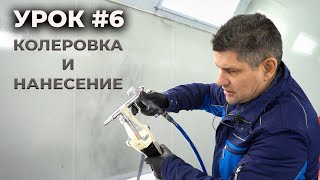 УРОК #6 Как разбавить и за колеровать бастион, тонкости работы с полиуретаном