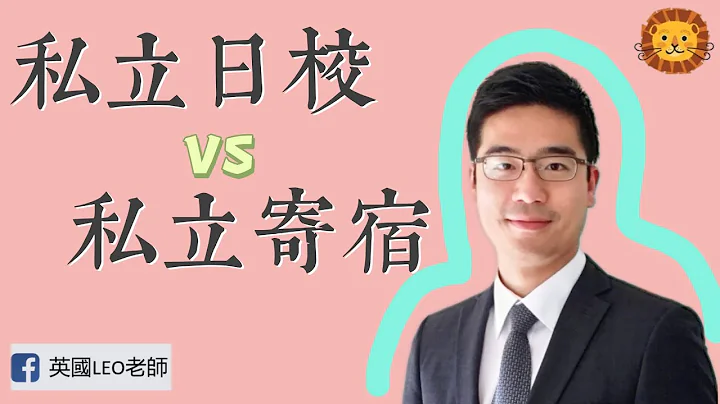 私立日校 vs 私立寄宿學校，各有什麼好處和壞處？| 第39集 - 天天要聞