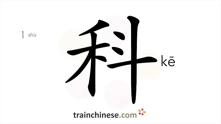 How to write 科 (kē) – subject of study – stroke order, radical, examples and spoken audio