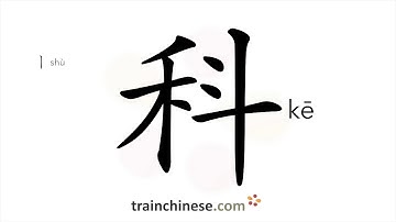 How to write 科 (kē) – subject of study – stroke order, radical, examples and spoken audio