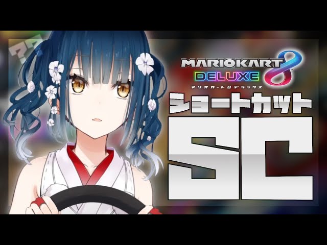 【マリオカート8DX】ショートカットの女の子が好きなのかもしれない【にじさんじ/山神カルタ】のサムネイル