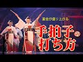 手拍子の打ち方～日本民謡の手拍子