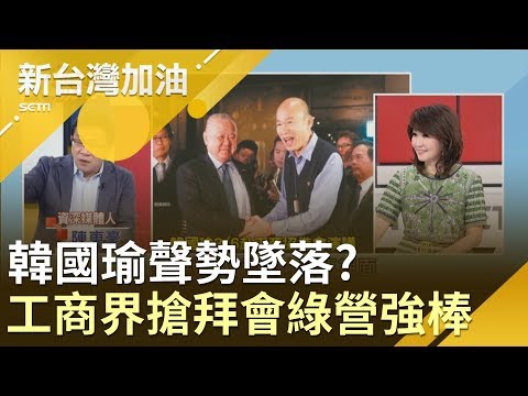 韓國瑜暴跌!春江水暖他先知?林伯豐蔡明忠急見綠強棒竟是?│廖筱君主持│【新台灣加油精彩】20190521│三立新聞台