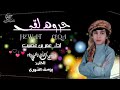 حروة لقى - اداء :عمر بن عضيب (حصريا)2020. تصميم ؛جمال التميميrb