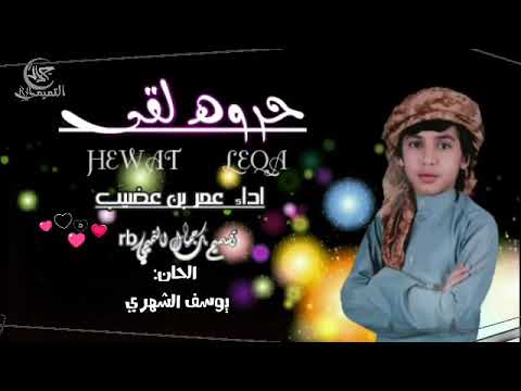 حروة لقى - اداء :عمر بن عضيب (حصريا)2020. تصميم ؛جمال التميميrb