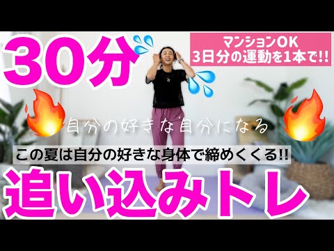 【30分決定版】３日間分の運動を1本で!!この夏は好きな体で締めくくろう!!有酸素・筋トレ【ダイエット】