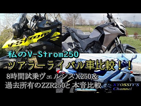 【SUZUKI V-Strom250】ツアラーとしてのV-Strom250と実際に所有したZZR250と試乗したヴェルシスX250を考察する。