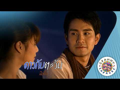 คาราโอเกะ ดาวกับตะวัน (Daw-Kub-Ta-Wan) - นิวจิ๋ว [ Original Karaoke ]