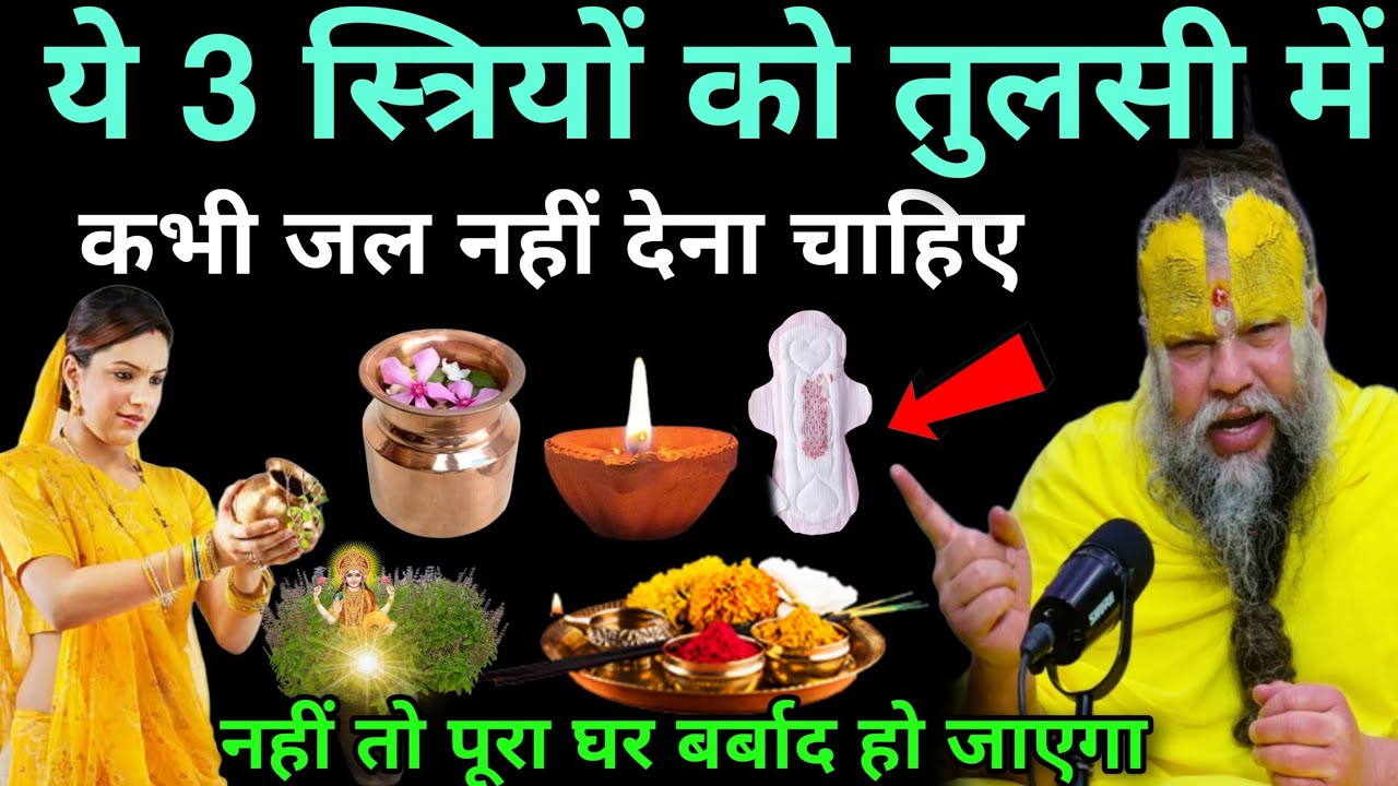 ये 3 स्त्रियों को तुलसी में जल कभी नहीं चढ़ाना चाहिए 😱 नहीं तो पूरा घर बर्बाद हो जाता है, Lakshmi ji