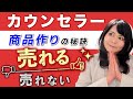 【カウンセラー必見】売れる商品作りの秘訣