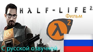 Half Life 2 ФИЛЬМ. Эпизод 1: Прибытие .С русской озвучкой.