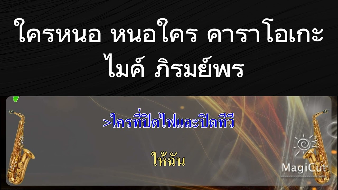 ใครหนอ หนอใคร - คาราโอเกะ - ไมค์ ภิรมย์พร