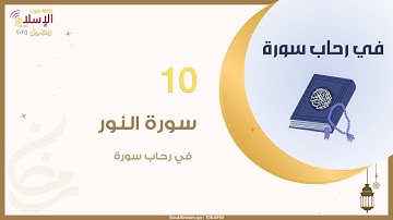 10 - سورة النور | في رحاب سورة