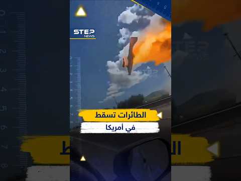 مئات الطائرات تسقط في أمريكا فإليك السبب
