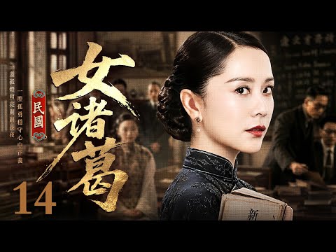 【2026电视剧】民国女诸葛 14 |民国千金聪慧通透人称女诸葛,假意周旋商界权贵,暗中巧取不义之财,散尽金银救济底层百