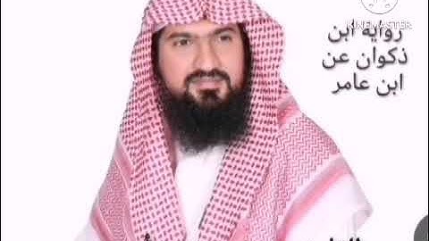 رواية ابن ذكوان عن ابن عامر للشيخ يوسف بن نوح أحمد سورة الأنبياء - الزمر