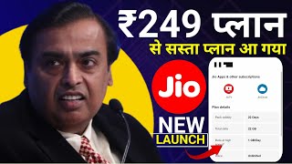 Jio Ka Sabse Sasta Plan | Jio Cheapest Plan 2025 | Jio ₹209 Plan | Jio ₹249 Plan | Jio Plan 2025 