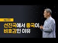 [최강1교시] EP.3 중국 공산당 혁신의 한계 I 중국, 누가 움직이나? | 정치학자 조영남