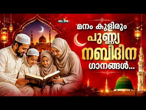 നബിദിനത്തിനായി ഒരുക്കിയ മദ്ഹ് ഗാനങ്ങൾ Nabidina Song 2026 Madh Song Malayalam Nabidina ganam New Nabi