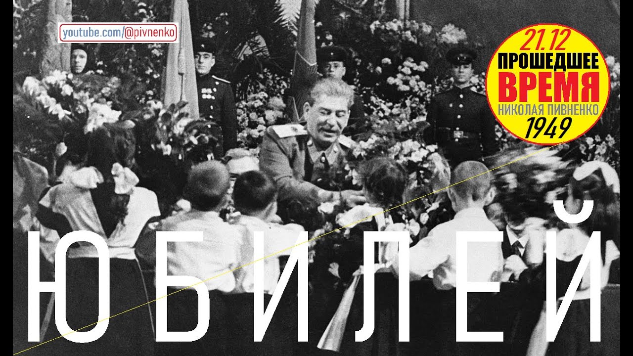 ПРАЗДНОВАНИЕ 70-ЛЕТИЯ ИОСИФА СТАЛИНА — 21 декабря 1949
