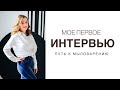 Мое первое интервью|Кратко о создании мастерской|ИА «Больше хорошего»