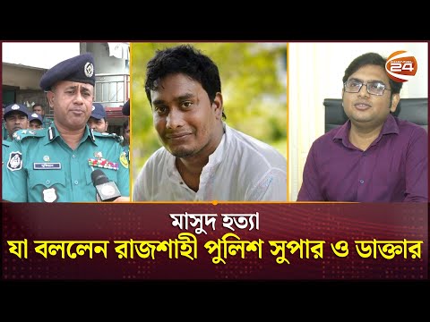 সাবেক ছাত্রলীগ নেতা মাসুদ হত্যা, যা বললেন রাজশাহী পুলিশ সুপার ও ডাক্তার | Rajshahi | Chhatra League