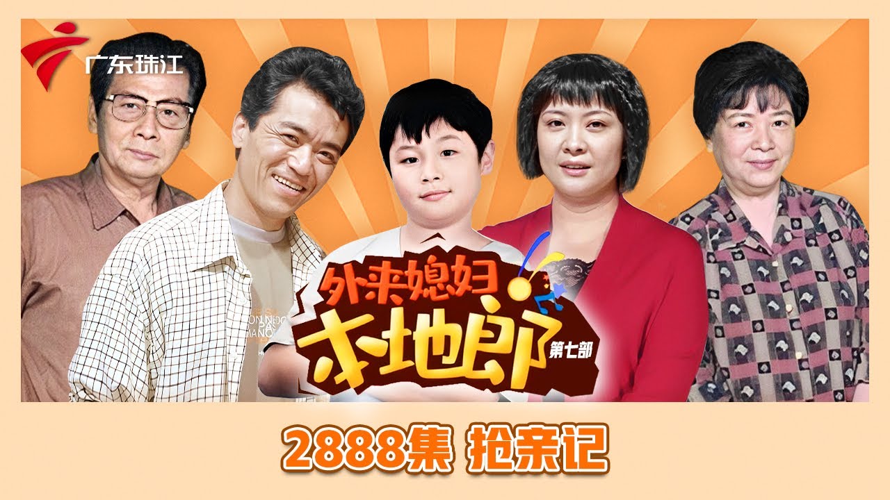 2888集 抢亲记【外来媳妇本地郎】第七季 #粤语