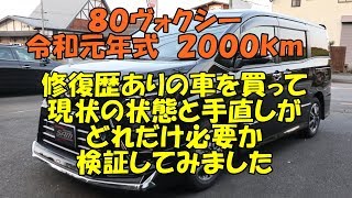 80ヴォクシー 修復歴あり車をオートオークションで買ってきました 現状の状態と手直しがどれだけいるかを検証します!! 80ヴォクシー 修復歴あり車をオートオークションで買ってきました 現状の状態と手直しがどれだけいるかを検証します!!