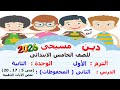 دين مسيحى 2026 للصف الخامس الابتدائى الترم الاول الوحدة الثانية الدرس الثانى محفوظات