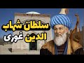 سلطان شهاب الدین غوری         ظهور امپراطوری غوریان