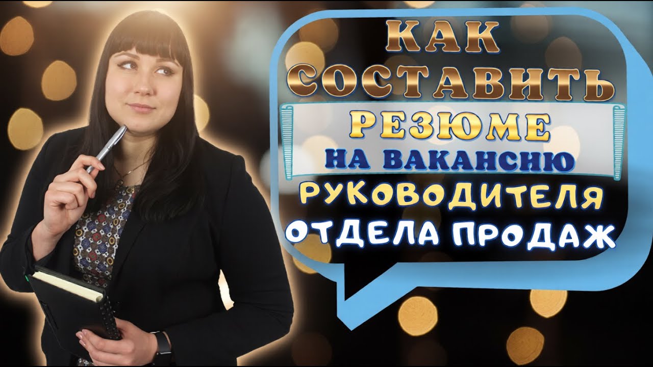 Резюме руководителя отдела продаж: как составить с шаблонами и ...