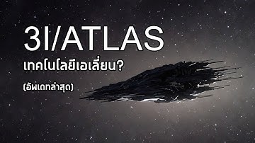 สัญญาณแปลกๆ ของ "3I/ATLAS" หรือว่านี่คือ เทคโนโลยีเอเลี่ยน? (อัพเดทล่าสุด)