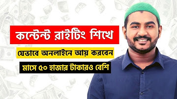 কন্টেন্ট রাইটিং শিখে যেভাবে অনলাইনে আয় করবেন | How to make money online with Content Writing