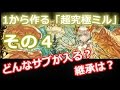 1から作る「超究極ミル」その4(サブ編成・パーティ考察)