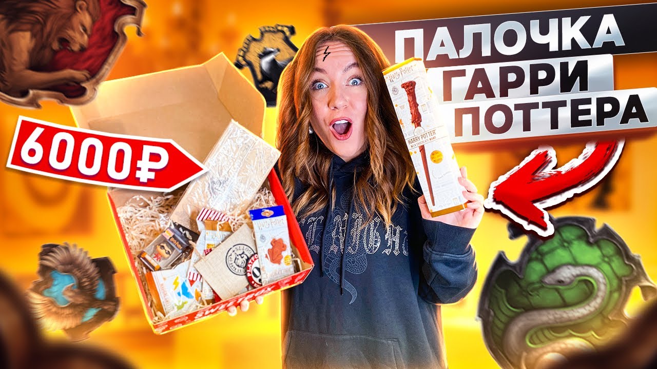 ЧТО Внутри КОРОБКИ ГАРРИ ПОТТЕР С ОЗОН ЗА 6000 РУБ?! - YouTube