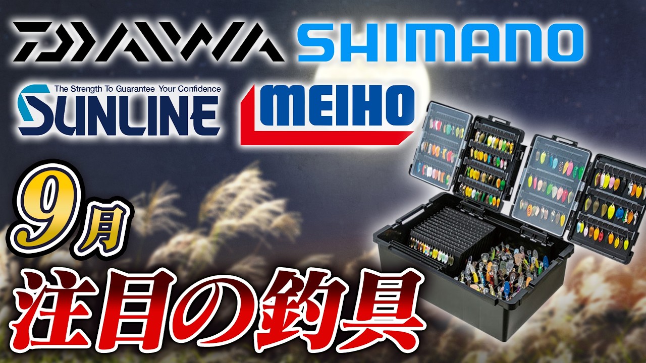 Fishing Gear Summary] 5 Must-See Fishing Gear Released in