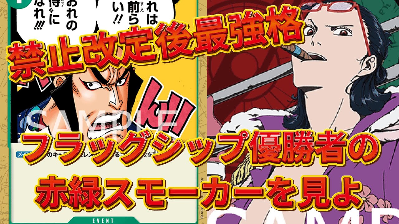 [フラッグシップ優勝]赤緑スモーカーVS緑紫ルフィ[禁止改定後]