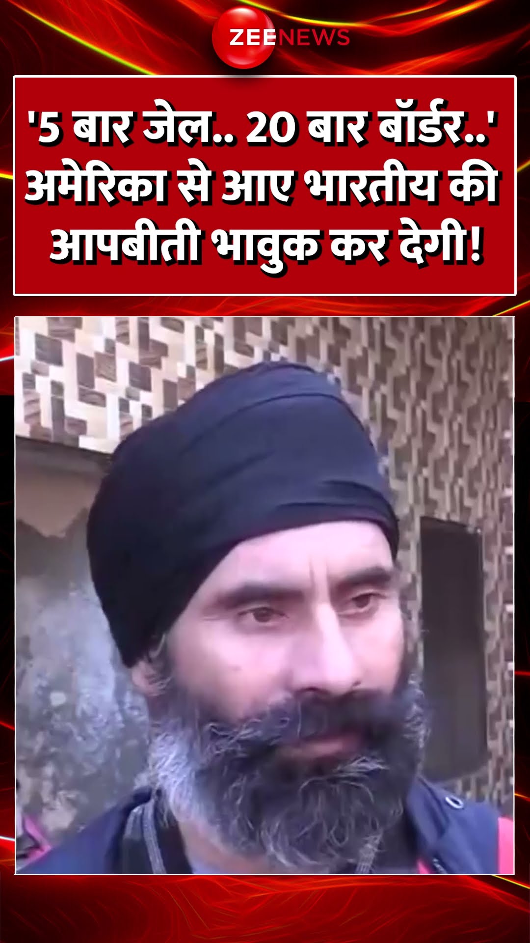 #shorts: '5 बार जेल.. 20 बार बॉर्डर..' #America से आए #Indian की आपबीती भावुक कर देगी! #breakingnews