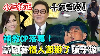 小三扶正十年告吹！高國華「情人節簽字」掰了陳子璇，補教CP ... 