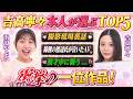 【神回】吉高寧々が自分の出演作から神作品TOP5をランキング #浜辺やよい